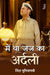 Main Tha Judge ka Ardali by Ninder Ghugianvi