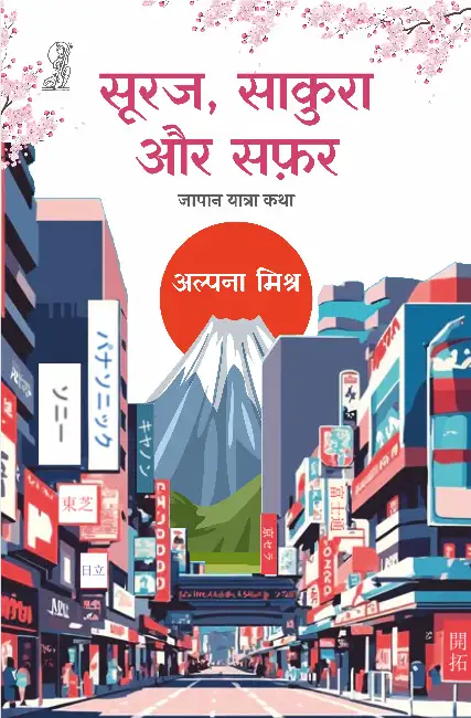 Suraj Sakura Aur Safar by Alpana Mishra