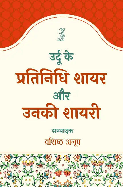 Urdu Ke Pratinidhi Shayar Aur Unaki Shayari by Ed. by Vashishtha Anoop