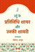 Urdu Ke Pratinidhi Shayar Aur Unaki Shayari by Ed. by Vashishtha Anoop