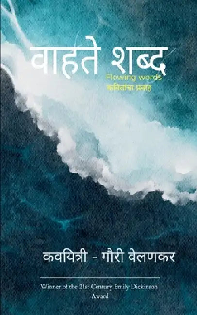 वाहते शब्द- flowing words by Gauri Velankar