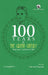 100 Years of The Great Gatsby by Ed. Sanjukta Dasgupta