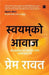 Swayamko Awaaj by Prem Rawat