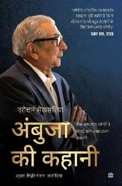 Ambuja Ki Kahani by Narotam Sekhsaria