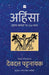 Ahimsa by Devdutt Pattanaik