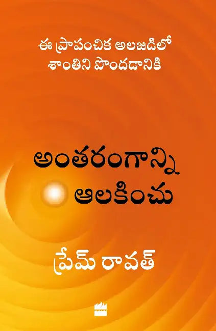 Antarangaanni Aalakinchu by Prem Rawat
