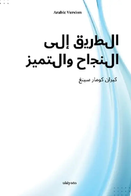 Pathways to Success and Excellence Arabic Version by Dr Kiran Kumar Singh