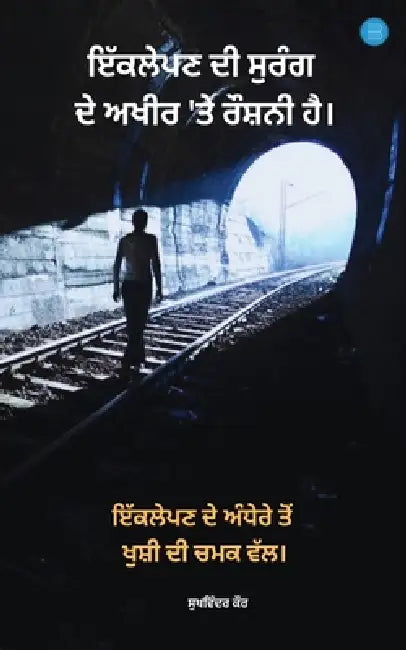 There is light at the end of the tunnel of loneliness by Sukhvinder Kaur