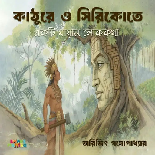 কাঠুরে ও সিরিকোতে (Kathurey o Ciricote): একö by Arijit Gangopadhyay