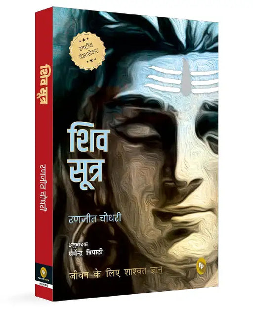 Shiva Sutras by Ranjit Chaudhri