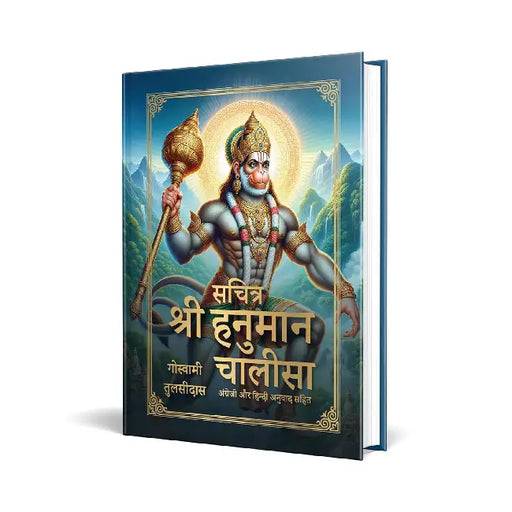 Sachitra Shri Hanuman Chalisa by Goswami Tulsidas
