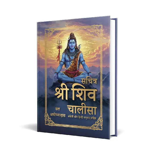 Sachitra Shri Shiv Chalisa by Sant Ayodhyadas