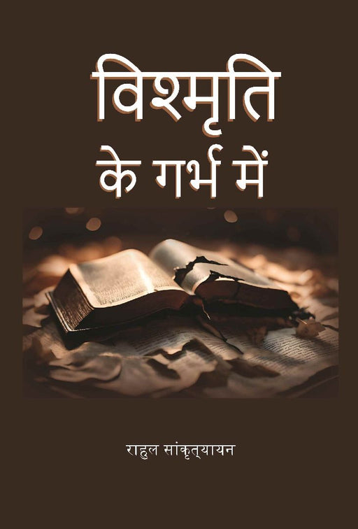 विश्मृति के गर्भ में (Vishmrti Ke Garbh Mein) by राहुल सांकृत्यायन (Rahul Sankrityayan)