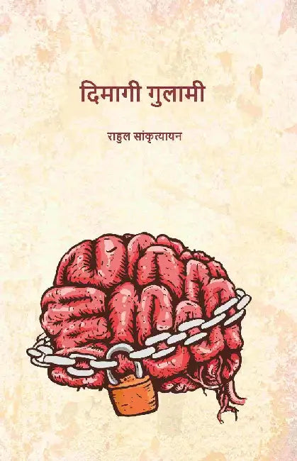 à¤¦à¤¿à¤®à¤¾à¤—à¥€ à¤—à¥à¤²à¤¾à¤®à¥€ (Dimaagee Gulaamee) by à¤°à¤¾à¤¹à¥à¤² à¤¸à¤¾à¤‚à¤•à¥ƒà¤¤à¥à¤¯à¤¾à¤¯à¤¨ (Rahul Sankrityayan)