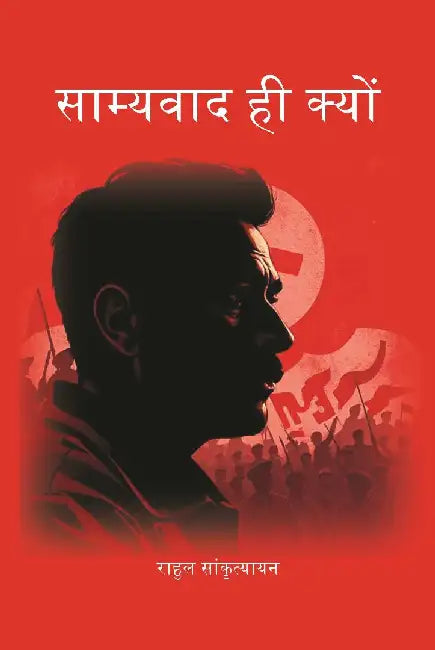 à¤¸à¤¾à¤®à¥à¤¯à¤µà¤¾à¤¦ à¤¹à¥€ à¤•à¥à¤¯à¥‹à¤‚ (Samyavad Hi Kyu) by à¤°à¤¾à¤¹à¥à¤² à¤¸à¤¾à¤‚à¤•à¥ƒà¤¤à¥à¤¯à¤¾à¤¯à¤¨ (Rahul Sankrityayan)
