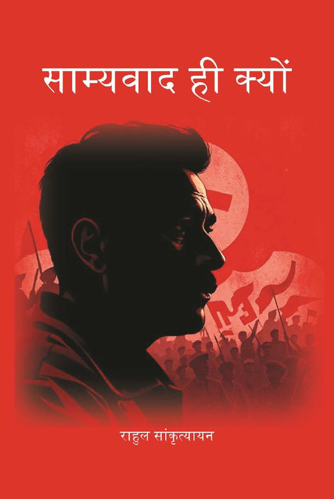 साम्यवाद ही क्यों (Samyavad Hi Kyu) by राहुल सांकृत्यायन (Rahul Sankrityayan)