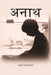 à¤…à¤¨à¤¾à¤¥ (Anath) by à¤°à¤¾à¤¹à¥à¤² à¤¸à¤¾à¤‚à¤•à¥ƒà¤¤à¥à¤¯à¤¾à¤¯à¤¨ (Rahul Sankrityayan)