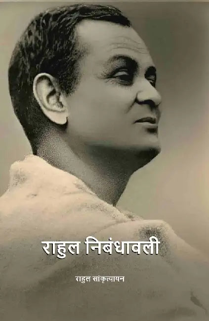 à¤°à¤¾à¤¹à¥à¤² à¤¨à¤¿à¤¬à¤‚à¤§à¤¾à¤µà¤²à¥€ (Rahul Nibandhavali) by à¤°à¤¾à¤¹à¥à¤² à¤¸à¤¾à¤‚à¤•à¥ƒà¤¤à¥à¤¯à¤¾à¤¯à¤¨ (Rahul Sankrityayan)