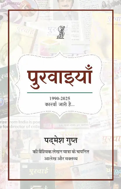 Purvaiyan by Padmesh Gupta