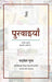 Purvaiyan by Padmesh Gupta