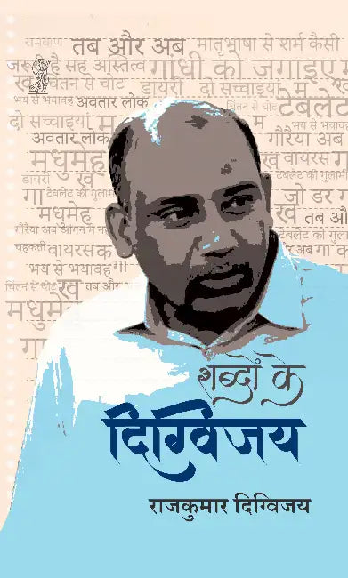 Shabdon Ke Digvijay by Rajkumar Digvijay