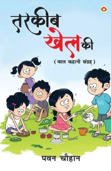 Tarkeeb Khel Ki: Baal Kahani Sangreh (तरकीब खेल की बाल कह by Pawan Chauhan