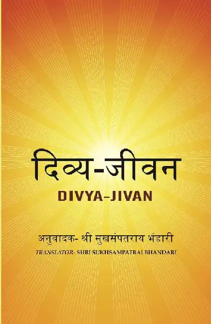 à¤¦à¤¿à¤µà¥à¤¯-à¤œà¥€à¤µà¤¨ (Divya-Jivan) by à¤…à¤¨à¥à¤µà¤¾à¤¦à¤•: à¤¶à¥à¤°à¥€ à¤¸à¥à¤–à¤¸à¤‚à¤ªà¤¤à¤°à¤¾à¤¯ à¤­à¤‚à¤¡à¤¾à¤°à¥€ (Translator: Shri SukhSampatRai Bhandari)