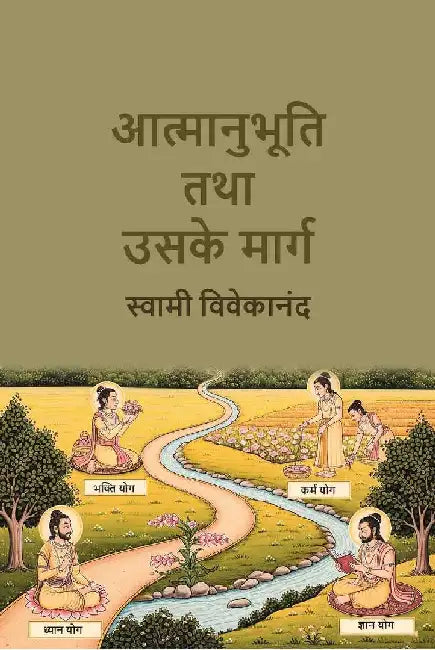 à¤†à¤¤à¥à¤®à¤¾à¤¨à¥à¤­à¥‚à¤¤à¤¿ à¤¤à¤¥à¤¾ à¤‰à¤¸à¤•à¥‡ à¤®à¤¾à¤°à¥à¤— (Aatmaanubhuti Tatha Usake Marga) by à¤¸à¥à¤µà¤¾à¤®à¥€ à¤µà¤¿à¤µà¥‡à¤•à¤¾à¤¨à¤‚à¤¦ (Swami Vivekananda)