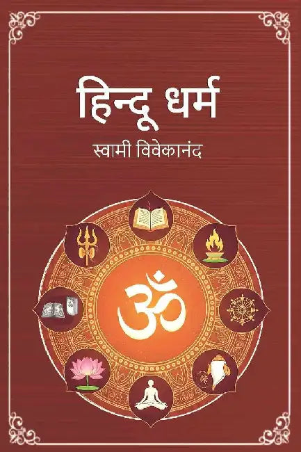 à¤¹à¤¿à¤¨à¥à¤¦à¥‚ à¤§à¤°à¥à¤® (Hindu Dharma) by à¤¸à¥à¤µà¤¾à¤®à¥€ à¤µà¤¿à¤µà¥‡à¤•à¤¾à¤¨à¤‚à¤¦ (Swami Vivekananda)