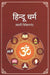 à¤¹à¤¿à¤¨à¥à¤¦à¥‚ à¤§à¤°à¥à¤® (Hindu Dharma) by à¤¸à¥à¤µà¤¾à¤®à¥€ à¤µà¤¿à¤µà¥‡à¤•à¤¾à¤¨à¤‚à¤¦ (Swami Vivekananda)