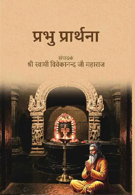 à¤ªà¥à¤°à¤­à¥ à¤ªà¥à¤°à¤¾à¤°à¥à¤¥à¤¨à¤¾ (Prabhu Prarthana) by à¤¸à¤‚à¤ªà¤¾à¤¦à¤•: à¤¶à¥à¤°à¥€ à¤¸à¥à¤µà¤¾à¤®à¥€ à¤µà¤¿à¤µà¥‡à¤•à¤¾à¤¨à¤¨à¥à¤¦ à¤œà¥€ à¤®à¤¹à¤¾à¤°à¤¾à¤œ (Editor: Sri Swami Vivekananda Ji Maharaj)