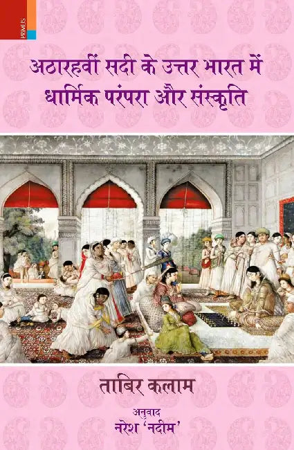 Atharvi Sadi ke Uttar Bharat mein Dharmik Parampara aur Sanskriti  by Tabir Kalam