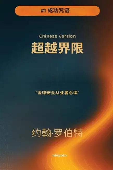 Going Beyond Boundaries Chinese Version by John Robert