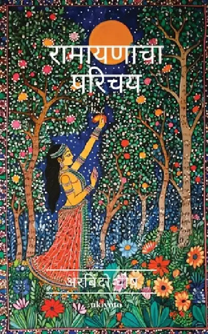 Introduction to Ramayana Marathi Version by Aurobindo Ghosh