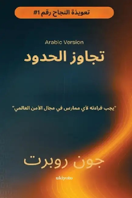 Going Beyond Boundaries Arabic Version by John Robert