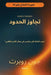 Going Beyond Boundaries Arabic Version by John Robert