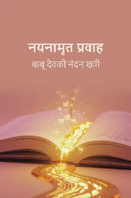 à¤¨à¤¯à¤¨à¤¾à¤®à¥ƒà¤¤ à¤ªà¥à¤°à¤µà¤¾à¤¹ (Nayanaamrat Pravaah) by à¤¬à¤¾à¤¬à¥‚ à¤¦à¥‡à¤µà¤•à¥€ à¤¨à¤‚à¤¦à¤¨ à¤–à¤¤à¥à¤°à¥€ (Babu Devki Nandan Khatri)