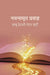 à¤¨à¤¯à¤¨à¤¾à¤®à¥ƒà¤¤ à¤ªà¥à¤°à¤µà¤¾à¤¹ (Nayanaamrat Pravaah) by à¤¬à¤¾à¤¬à¥‚ à¤¦à¥‡à¤µà¤•à¥€ à¤¨à¤‚à¤¦à¤¨ à¤–à¤¤à¥à¤°à¥€ (Babu Devki Nandan Khatri)