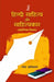 Hindi Sahitya Aur Sahityakar by Ramesh Rishikalp