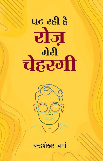 Ghat Rahi Hai Roj Meri Chehargi by Chandrashekhar Verma
