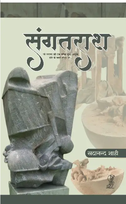 Sangatrash by Sadanand Shahi
