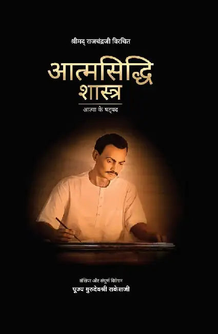 Atmasiddhi Shastra by Pujya Gurudevshri Rakeshji