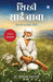 Shirdi Sai Baba by Dr Chandra Bhanu Satpathy