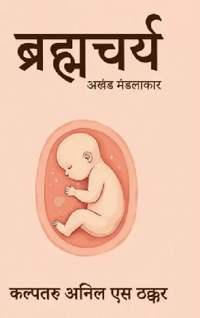 Brahmacharya: Akhand Mandalakar by Kalptaru Anil S. Thakkar