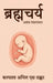 Brahmacharya: Akhand Mandalakar by Kalptaru Anil S. Thakkar