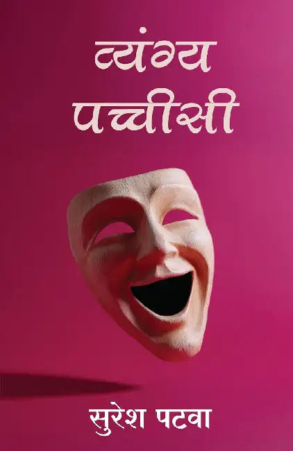 Vyang Pachisi by Suresh Patwa