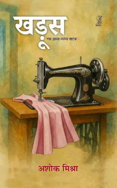 Khadoos  by Ashok Mishra