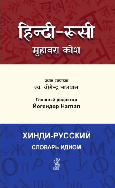 Hindi - Russian Muhavara Kosh by Chife Editor - (Late) Yogendra Nagpal