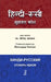 Hindi - Russian Muhavara Kosh by Chife Editor - (Late) Yogendra Nagpal