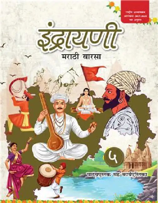 Indrayaṇi Maraṭhi Vaarsa Paṭhyapustak Sah Karyapustika Bhag 5 by Subject Experts